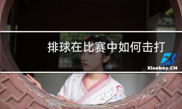 排球在比赛中如何击打图片