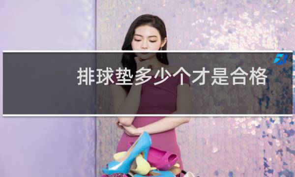 排球垫多少个才是合格图片