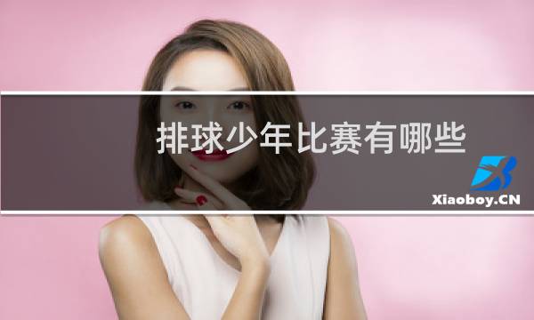 排球少年比赛有哪些图片