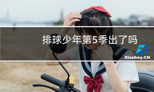 排球少年第5季出了吗图片