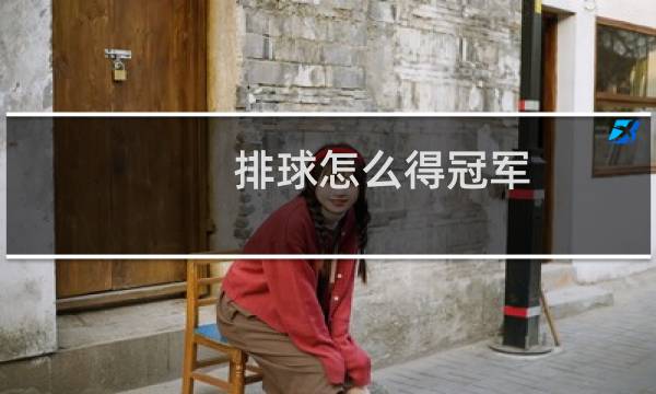 排球怎么得冠军图片