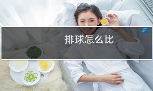 排球怎么比图片