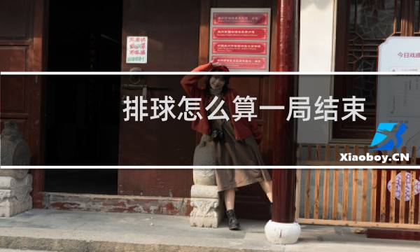 排球怎么算一局结束图片