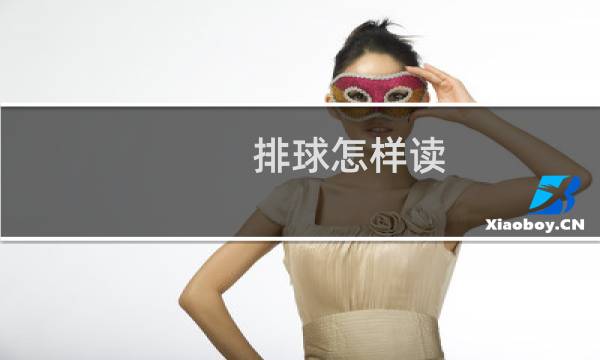 排球怎样读图片