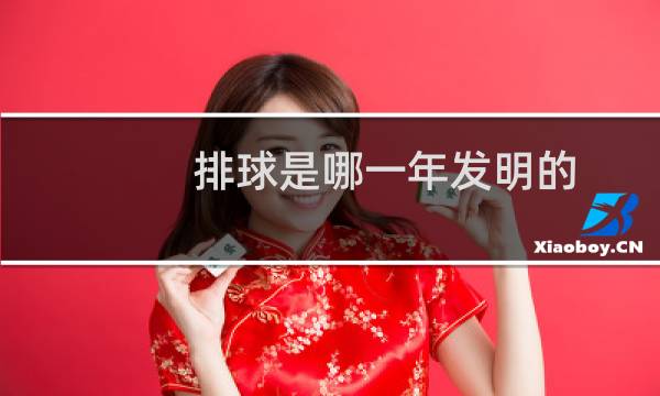 排球是哪一年发明的图片