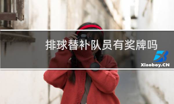 排球替补队员有奖牌吗图片