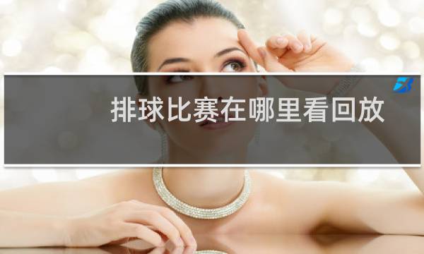 排球比赛在哪里看回放图片