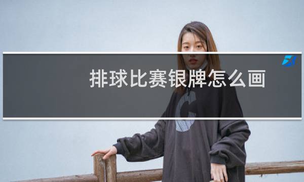 排球比赛银牌怎么画图片
