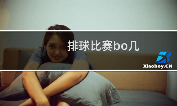 排球比赛bo几图片