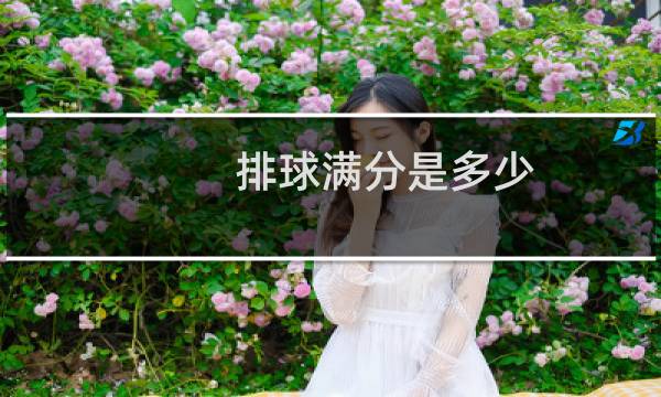 排球满分是多少图片