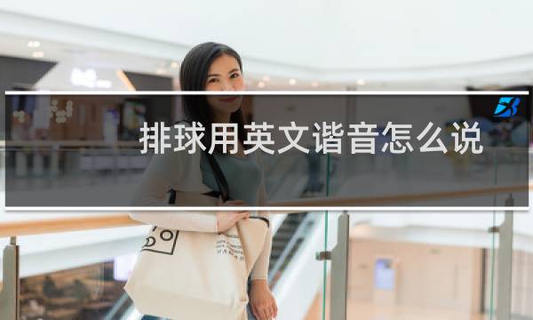 排球用英文谐音怎么说图片