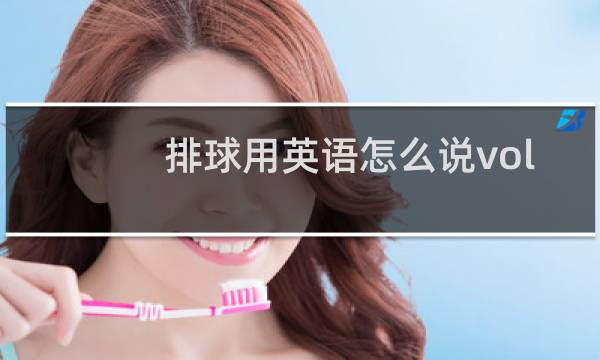排球用英语怎么说volleyball图片