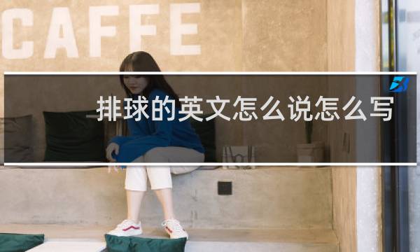 排球的英文怎么说怎么写图片