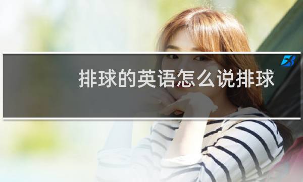 排球的英语怎么说排球图片
