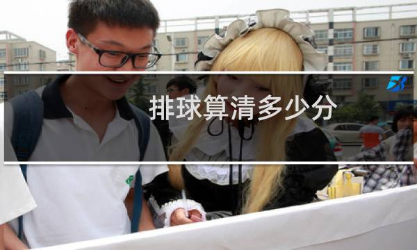 排球算清多少分图片