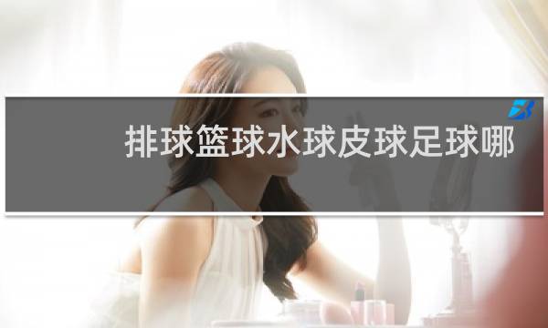 排球篮球水球皮球足球哪个不同类图片
