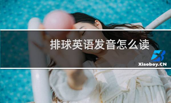 排球英语发音怎么读图片