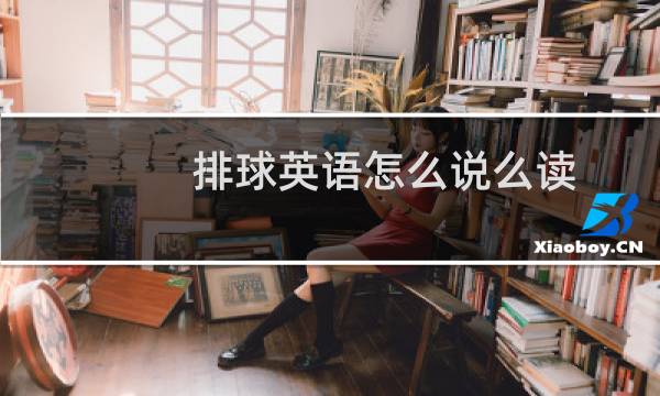 排球英语怎么说么读图片