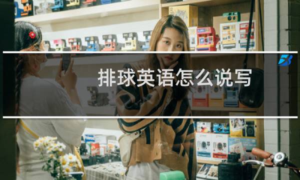 排球英语怎么说写图片
