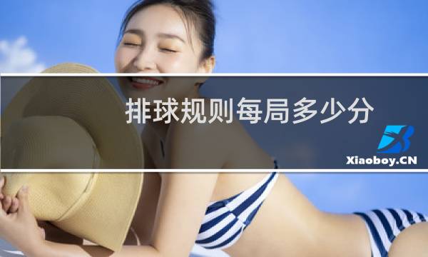 排球规则每局多少分图片