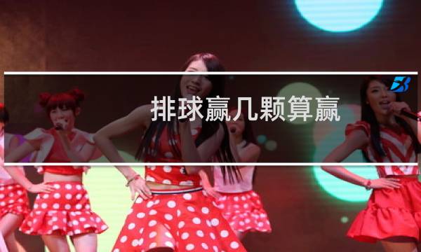 排球赢几颗算赢图片
