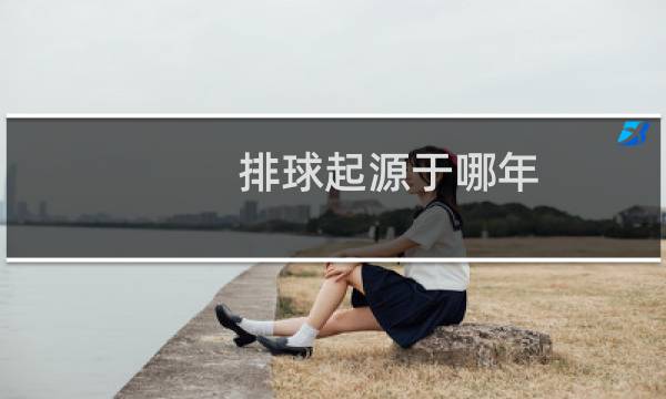 排球起源于哪年图片