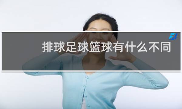 排球足球篮球有什么不同图片