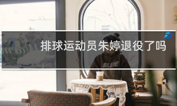 排球运动员朱婷退役了吗图片