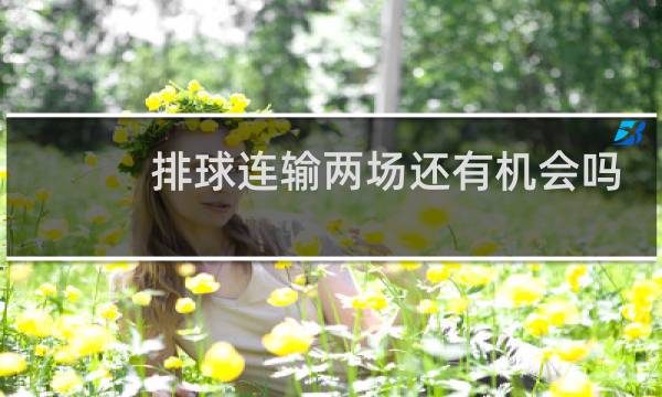 排球连输两场还有机会吗图片