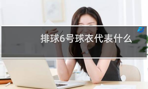 排球6号球衣代表什么图片