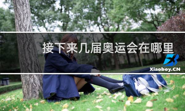 接下来几届奥运会在哪里举行图片