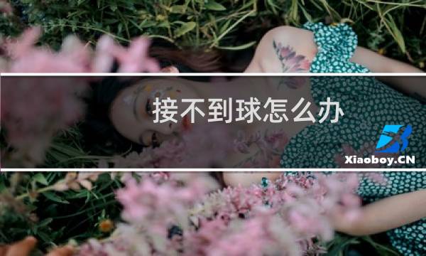 接不到球怎么办图片