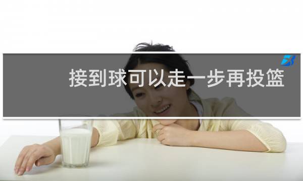 接到球可以走一步再投篮吗图片