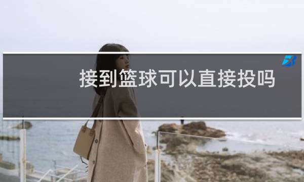 接到篮球可以直接投吗图片