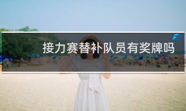 接力赛替补队员有奖牌吗图片