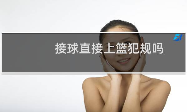接球直接上篮犯规吗图片