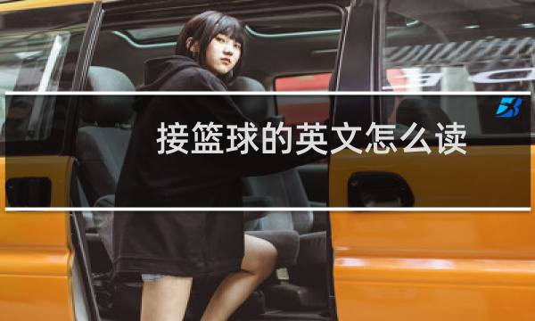 接篮球的英文怎么读图片