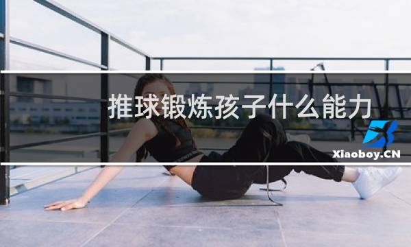 推球锻炼孩子什么能力图片