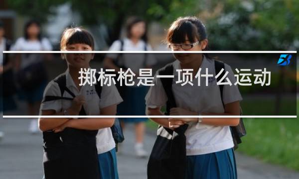 掷标枪是一项什么运动图片