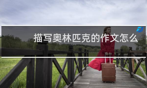 描写奥林匹克的作文怎么写图片