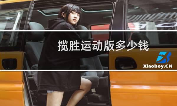 揽胜运动版多少钱图片