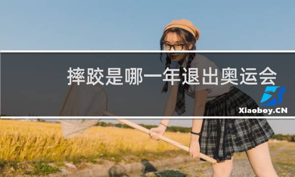 摔跤是哪一年退出奥运会的图片