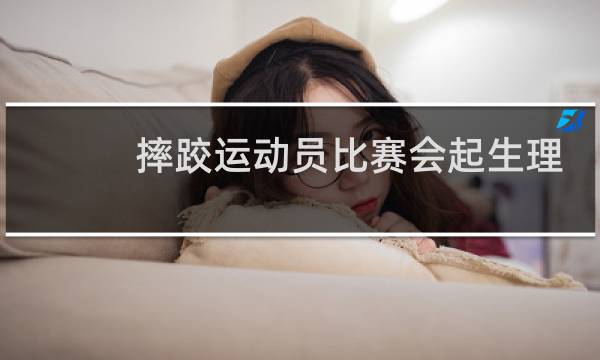 摔跤运动员比赛会起生理反应吗图片