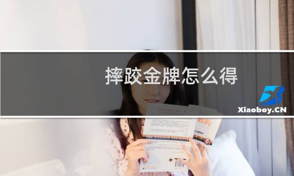 摔跤金牌怎么得图片