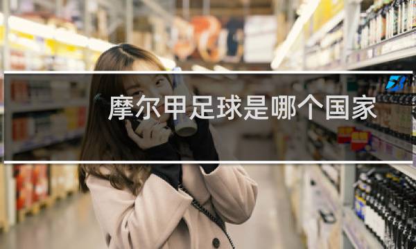 摩尔甲足球是哪个国家图片