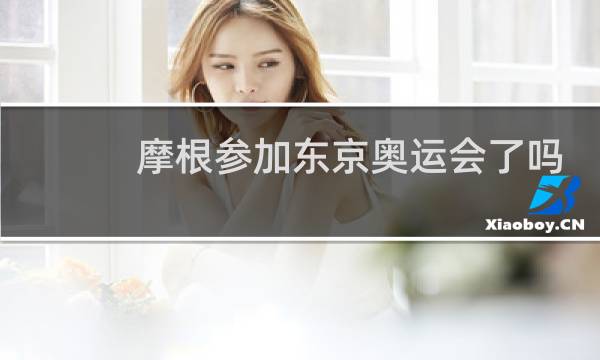 摩根参加东京奥运会了吗图片