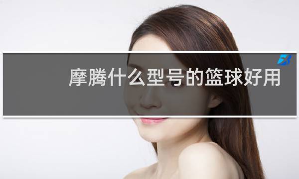 摩腾什么型号的篮球好用图片