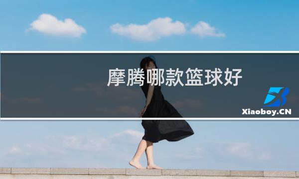 摩腾哪款篮球好图片