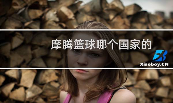 摩腾篮球哪个国家的图片
