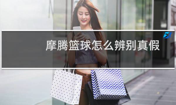 摩腾篮球怎么辨别真假图片